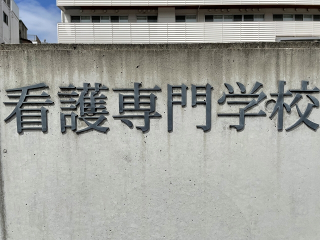 看護専門学校の校名が刻まれた校舎の壁面