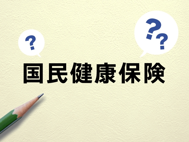 国民健康保険に関する疑問を表現したイメージ画像