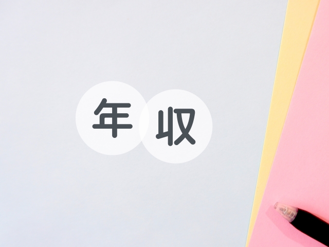 「年収」と書かれた文字とカラフルな背景