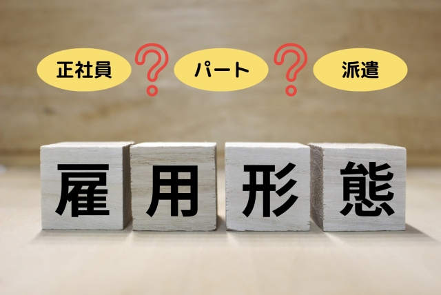 雇用形態(正社員・パート・派遣)を示すブロックと疑問符