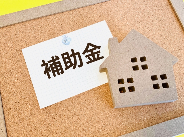 住宅購入時に受けられる補助金