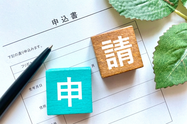 申請書とペンが並んだ書類準備中のイメージ写真