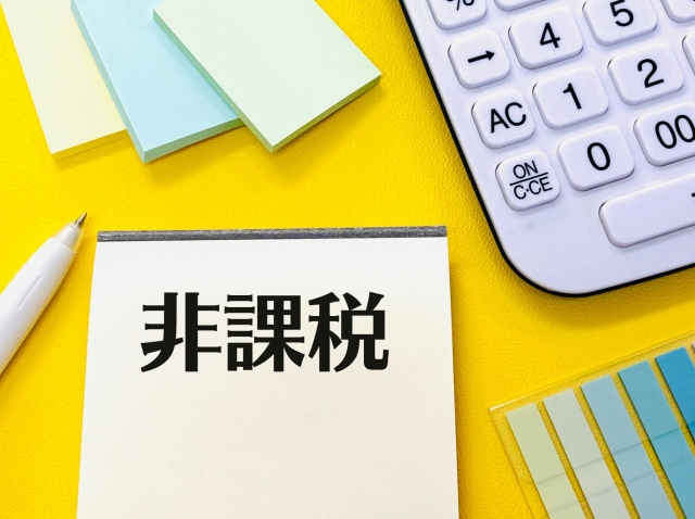 「非課税」の文字と電卓・文具のある申告準備の風景